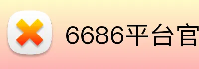 6686平台官方网站登录 Logo